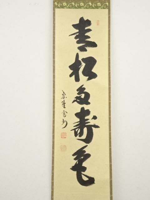 道具 ] - 道具 大徳寺長谷川寛州筆 「青松多寿色」一行書 肉筆紙本掛軸